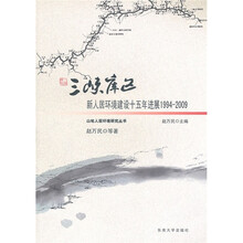 三峡库区新人居环境建设十五年进展（1994－2009）