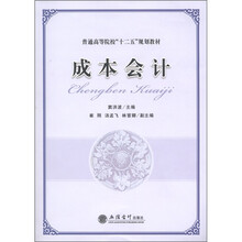 普通高等院校“十二五”规划教材：成本会计