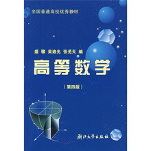 高等学校专科教学教材：高等数学（第4版）