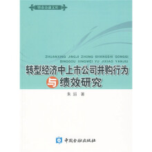 转型经济中上市公司并购行为与绩效研究