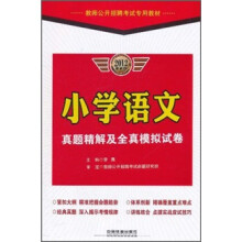 教师公开招聘考试专用教材：小学语文真题精解及全真模拟试卷（2012最新版）