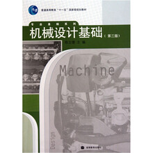 普通高等教育十一五国家级规划教材·专业基础系列：机械设计基础（第3版）