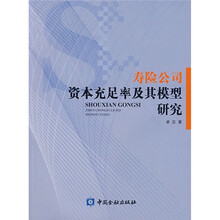 寿险公司资本充足率及其模型研究