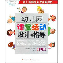 幼儿园课堂活动设计与指导（上册）
