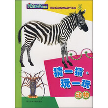 完全妈妈游戏：猜一猜·玩一玩（动物）