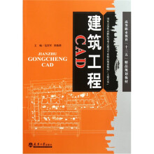 土建大类国家示范性高职院校重点建设专业精品规划教材:建筑工程CAD
