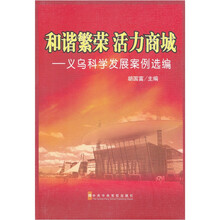 和谐繁荣 活力商城：义乌科学发展案例选编
