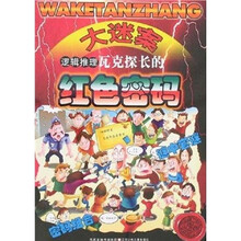 大迷案：逻辑推理瓦克探长的红色密码