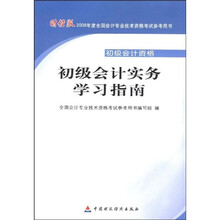 财经版2009年度全国会计专业技术资格考试参考用书:初级会计实务学习指南(初级会计资格)