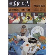 色彩静物·轻松色块