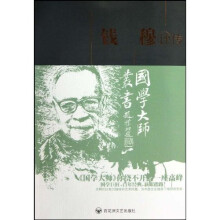 钱穆评传