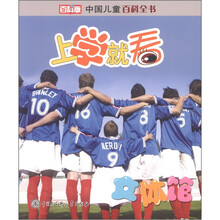 中国儿童百科全书·上学就看：文体馆（百科版）