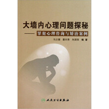 大墙内心理问题探秘：罪犯心理咨询与矫治案例
