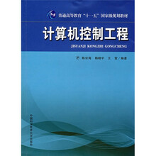 普通高等教育“十一五”国家规划教材：计算机控制工程