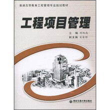 工程项目管理