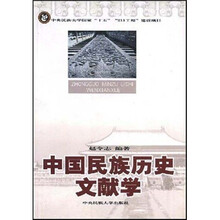 中国民族历史文献学