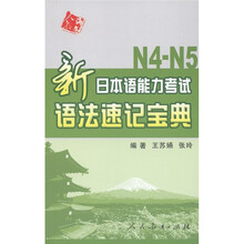 新日本语能力考试语法速记宝典（N4-N5）