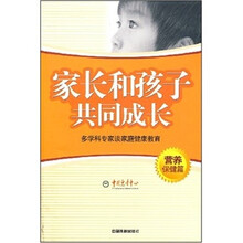 家长和孩子共同成长：多学科专家谈家庭健康教育（营养保健篇）