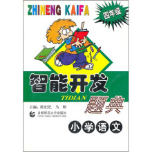 智能开发题典:小学语文(4年级)