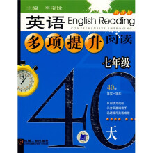 英语多项提升阅读：七年级40天