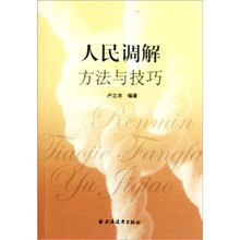 人民调解方法与技巧