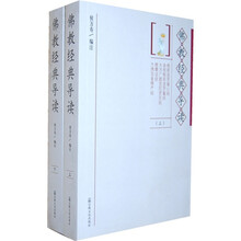 佛教经典导读（套装上下册）