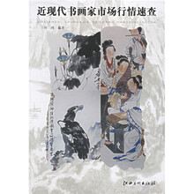 近现代书画家市场行情速查