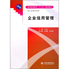 普通高等教育“十二五”规划教材：企业信用管理