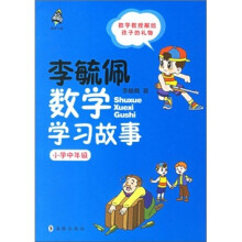 李毓佩数学学习故事（小学中年级）