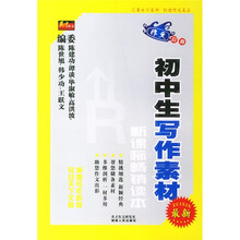 最新初中生写作素材
