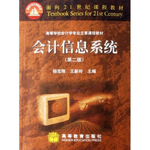 面向21世纪课程教材·高等学校会计学专业主要课程教材:会计信息系统(附赠CD光盘)