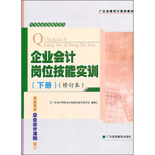 中等职业学校教学用书:企业会计岗位技能实训(下册)(修订本)