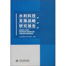 水利科技发展战略研究报告