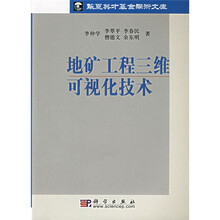 地矿工程三维可视化技术