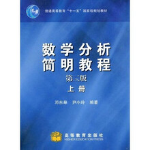 普通高等教育“十一五”国家级规划教材:数学分析简明教程(上)