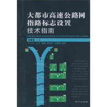 大都市高速公路网指路标志设置技术指南