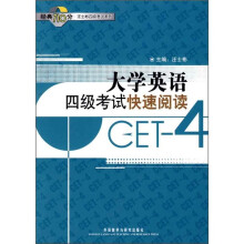 经典710分汪士彬四级考试系列：大学英语4级考试快速阅读