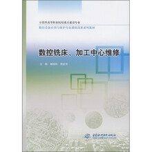 数控设备应用与维护专业课程改革系列教材：数控铣床、加工中心维修