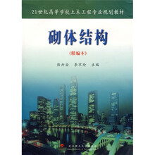 21世纪高等学校土木工程专业规划教材：砌体结构（精编本）