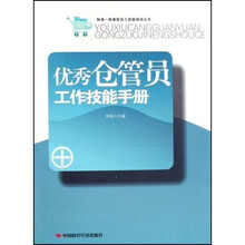 优秀仓管员工作技能手册