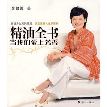 精油全书：当我们爱上芳香