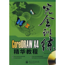 CorelDRAW X4精华教程(全彩)(附DVD光盘1张)