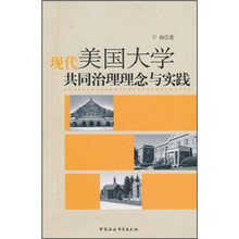 现代美国大学共同治理理念与实践