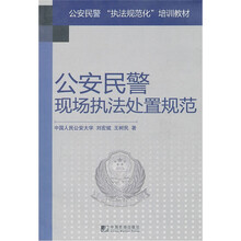 公安民警执法规范化培训教材:公安民警现场执法处置规范