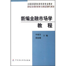 新编金融市场学教程(全国高等院校财经类专业教材)
