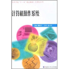 高等学校“十一五”规划教材·计算机系列：计算机操作系统