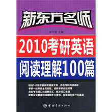 新东方名师·2010考研英语阅读理解100篇