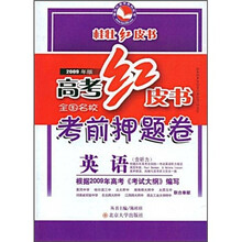 2009年版高考红皮书·全国名校考前押题卷:英语(含听力)