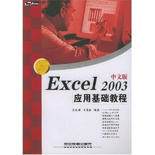 Excel2003中文版应用基础教程