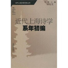 近代上海诗学系年初编